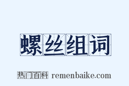 螺丝组词是什么意思的图片